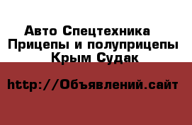 Авто Спецтехника - Прицепы и полуприцепы. Крым,Судак